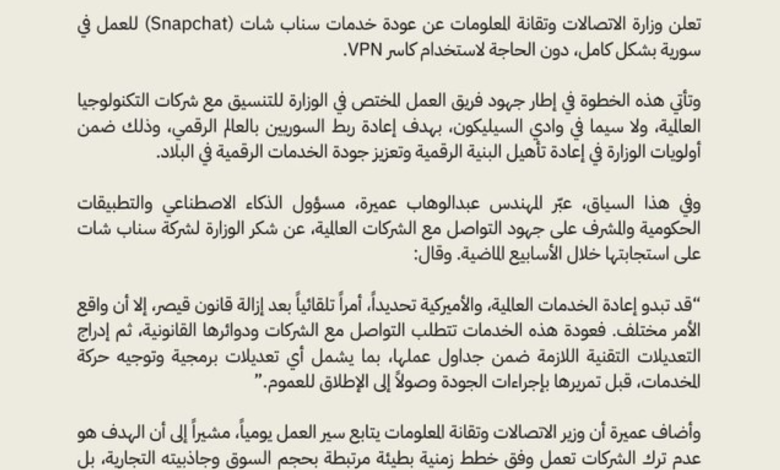 عودة سناب شات في سوريا دون VPN: تفاصيل الإعلان الرسمي
