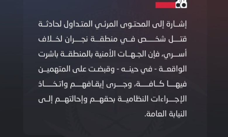 Najran police reveal details of the murder and arrest the suspects - Official statement