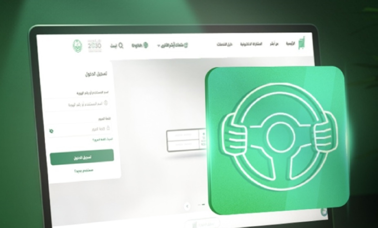 طريقة استخراج ورقة إصلاح المركبة من أبشر 2024 والشروط