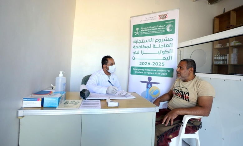 مكافحة الكوليرا في اليمن: مركز الملك سلمان يخدم 130 مستفيداً