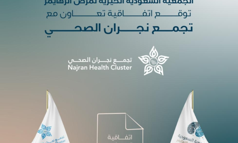 اتفاقية بين جمعية الزهايمر وتجمع نجران الصحي لدعم المرضى