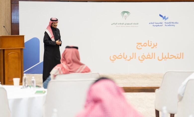 أكاديمية الإعلام تختتم برنامج التحليل الفني الرياضي