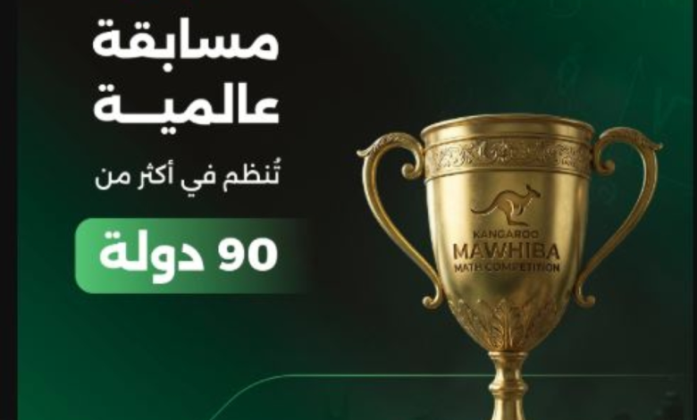 التسجيل في مسابقة كانجارو موهبة 2026: المواعيد ورابط التقديم