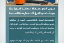 حرس الحدود ينقذ غريقاً في ينبع: تفاصيل الحادثة وتحذيرات هامة