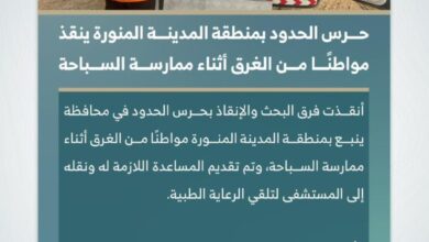 Border Guards rescue drowning victim in Yanbu: Details of the incident and important warnings