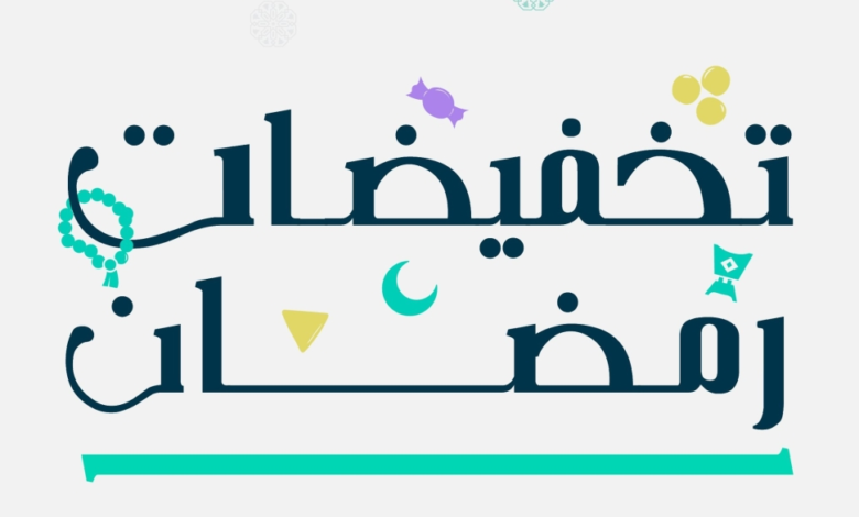 تخفيضات رمضان 1445: التجارة تصدر 2000 ترخيص لـ 5 ملايين منتج