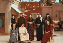 مسلسل شارع الأعشى 2 في رمضان 2026: القصة والأبطال وموعد العرض