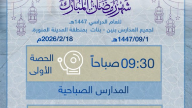 مواعيد الدوام الدراسي في المدينة المنورة رمضان 1447: التفاصيل الكاملة