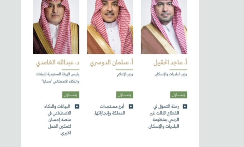 المؤتمر الصحفي الحكومي: وزراء الإعلام والبلديات ورئيس سدايا يستعرضون المستجدات