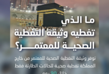 وثيقة التأمين الصحي للمعتمر: التغطية والمزايا والحالات الطارئة