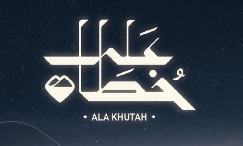 مشروع على خطاه: رحلة توثيق مسار الهجرة النبوية