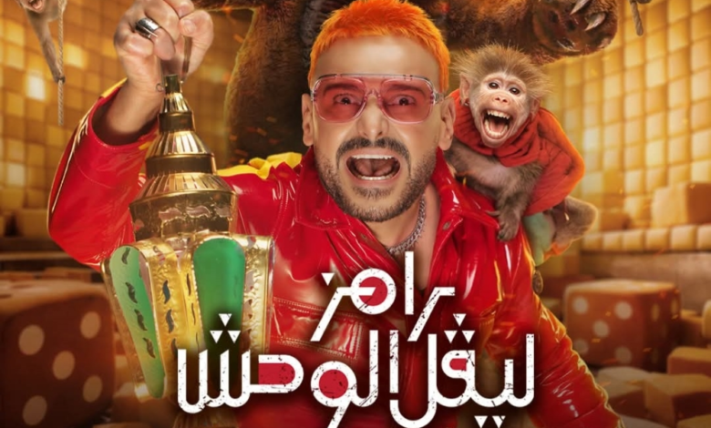 رامز ليفل الوحش: نجوم الفن في مقلب رامز جلال الجديد 2026