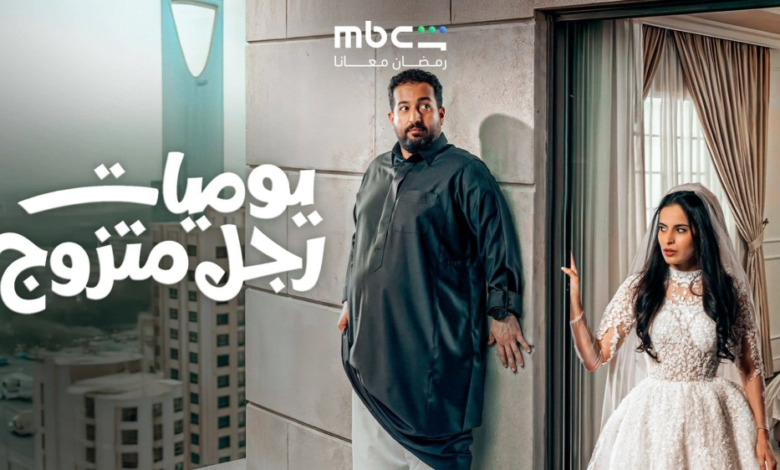مسلسل يوميات رجل متزوج: كوميديا سعودية منتظرة في رمضان
