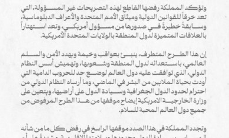 Saudi Arabia rejects US statements and affirms its support for a two-state solution