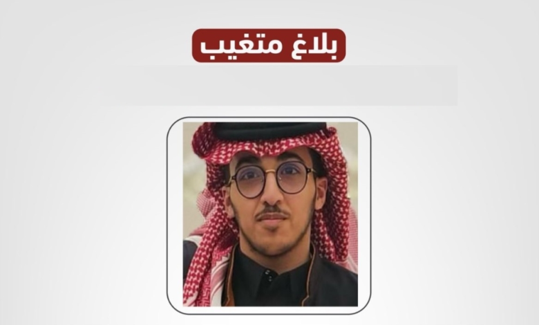 Search for missing Riyadh resident Tim Al-Mutairi... "Enjad" appeals for help