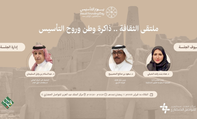 ملتقى الثقافة وروح التأسيس: احتفاء بالهوية السعودية