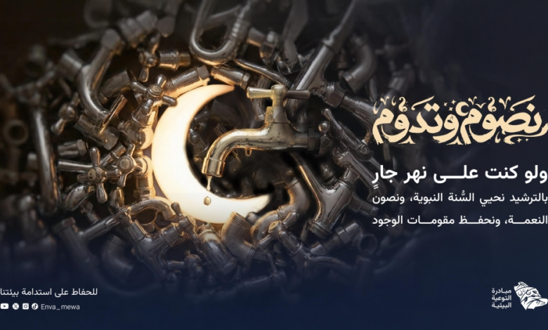 نصوم وتدوم: حملة سعودية لتعزيز الاستدامة البيئية في رمضان