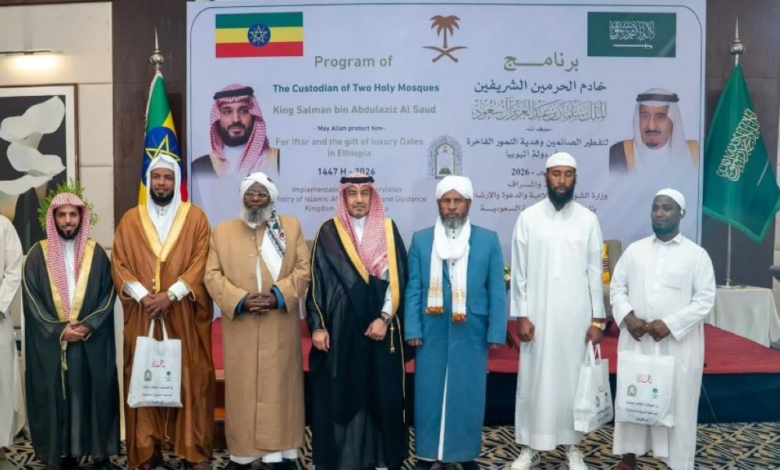 إشادة إثيوبية ببرامج السعودية الرمضانية لعام 1445هـ