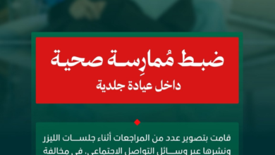 شطب ترخيص ممارسة صحية بالقنفذة لتصويرها مرضى الليزر