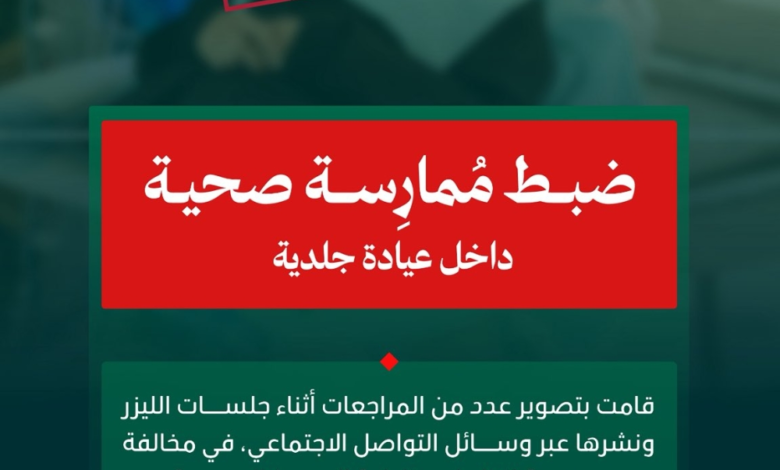 A health practice license in Al-Qunfudhah was revoked for photographing patients with lasers