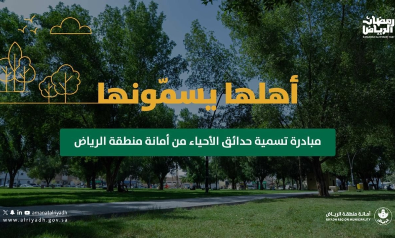 أمانة الرياض تطلق تصويت لتسمية 7 حدائق ضمن مبادرة أهلها يسمونها