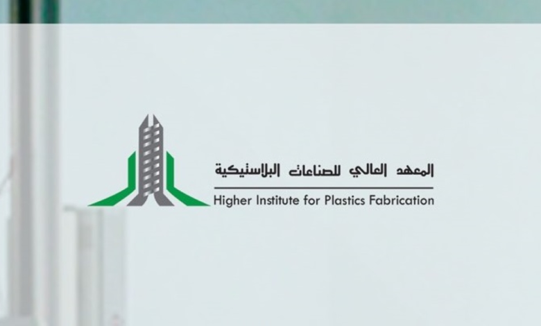 Admissions begin at the Higher Institute for Plastic Industries 1447