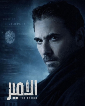 بإنتاج ضخم.. تركي آل الشيخ يطلق مسلسل "الأمير" نحو العالمية في 2027