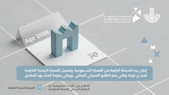 &nbsp;تفعيل المرحلة الرابعة من مبادرة العمارة السعودية لتعزيز الهوية العمرانية بالشرقية
